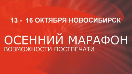 Осенний марафон Возможности постпечати Осенний марафон Возможности постпечати