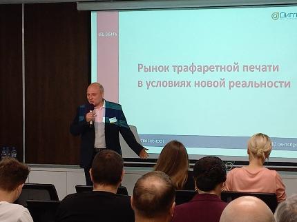 Полиграфисты и производители: обсудили ситуацию на рынке трафаретной печати Полиграфисты и производители: обсудили ситуацию на рынке трафаретной печати