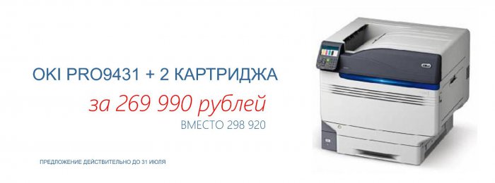 OKI 9431 плюс 2 тонера - еще несколько дней по специальной цене!