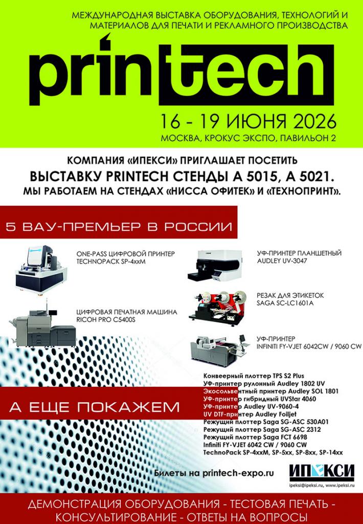 приглашение на PRINTECH 2026_800.jpg